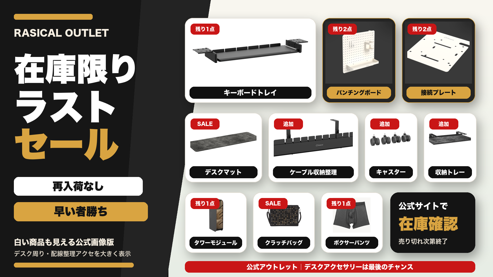 【残わずか】デスクアクセサリー＆アパレル雑貨、早いものアウトレット！