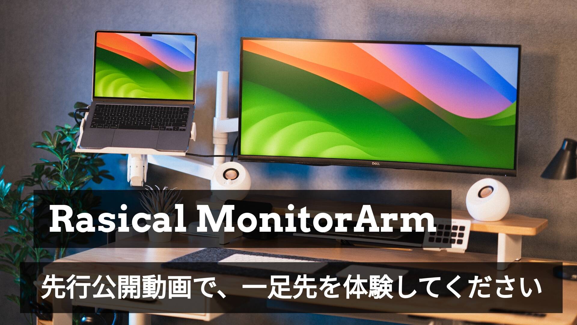 まもなく公開！待望のデュアルアーム登場🚀