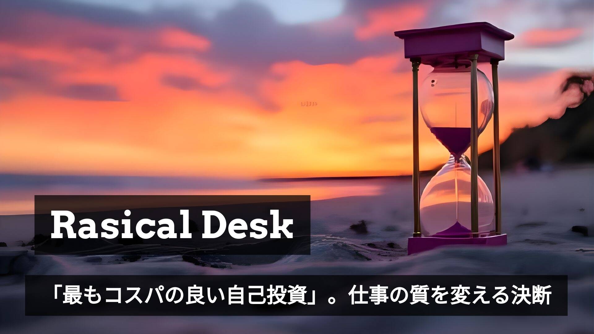 1日8時間×年間240日。人生の多くの時間を過ごす場所に、いくら投資しますか？🏠