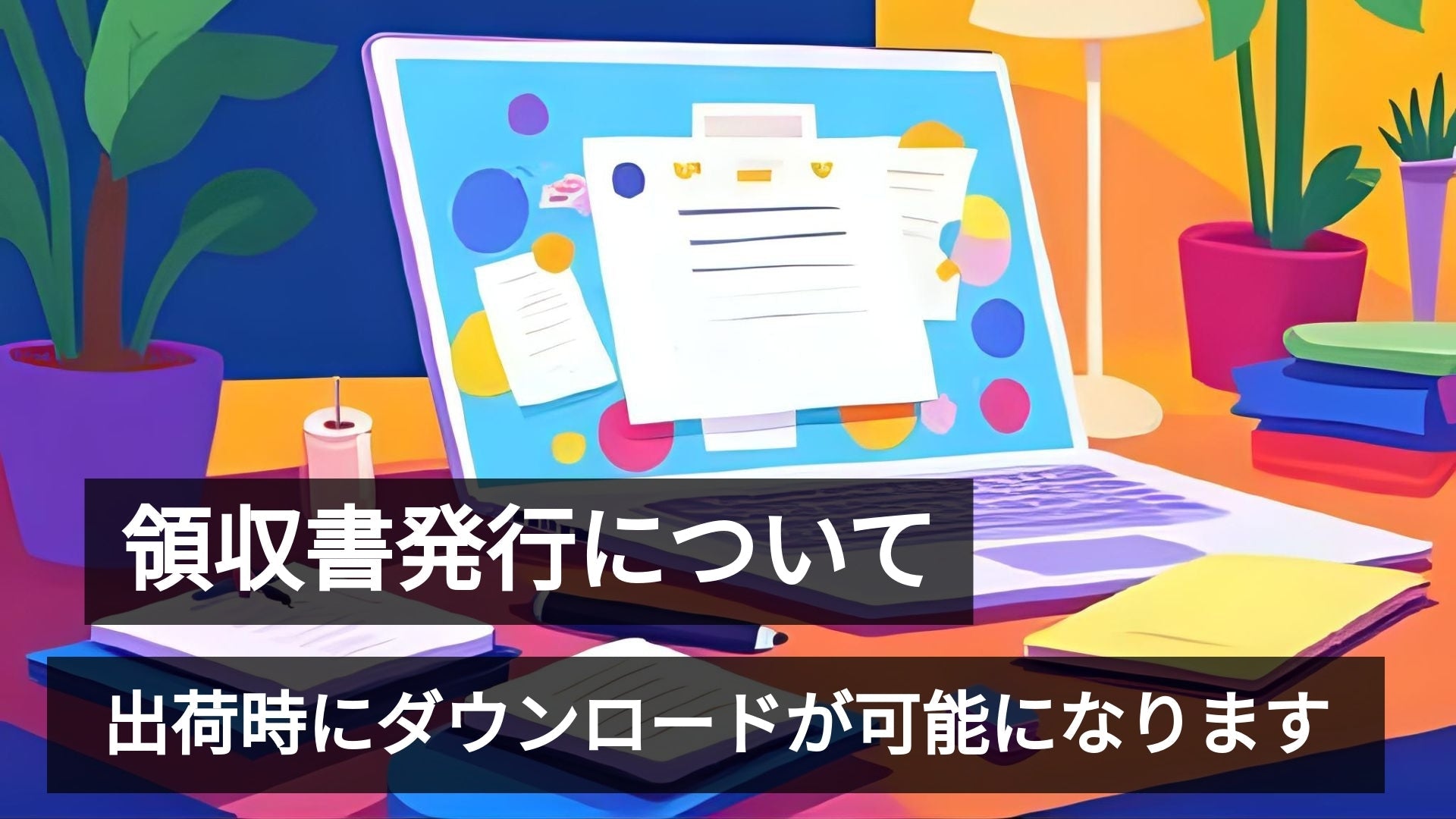 Makuake分の領収書発行について