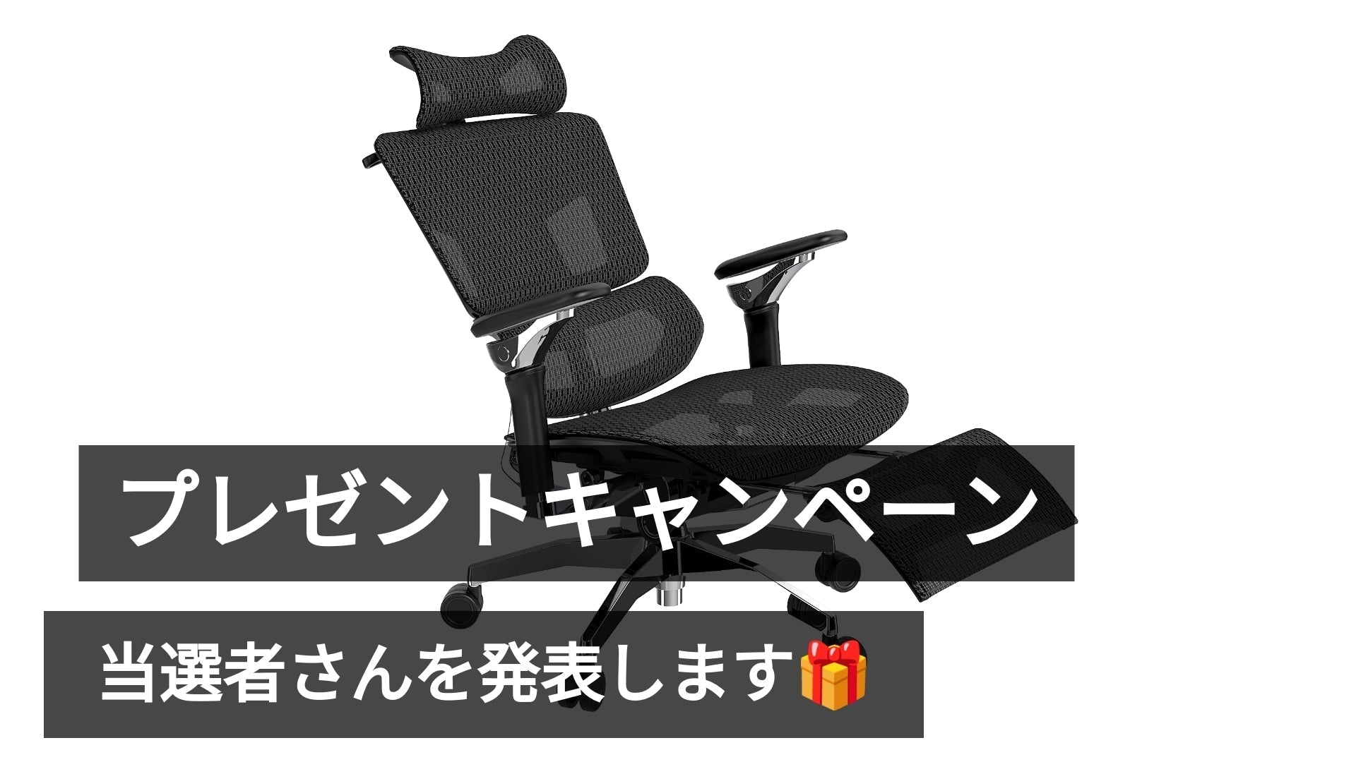 「Rasical Chairプレゼントキャンペーン」 結果発表🎉