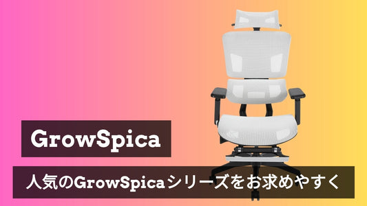 GrowSpicaシリーズ販売価格を値下げしました🎉