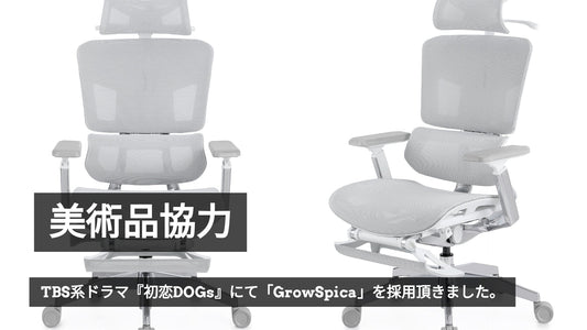 TBS系ドラマ『初恋DOGs』にて「GrowSpica」をご採用頂きました。
