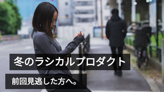 【第2弾スタート】ご好評につきRasical冬セール延長開催｜最大62%OFF