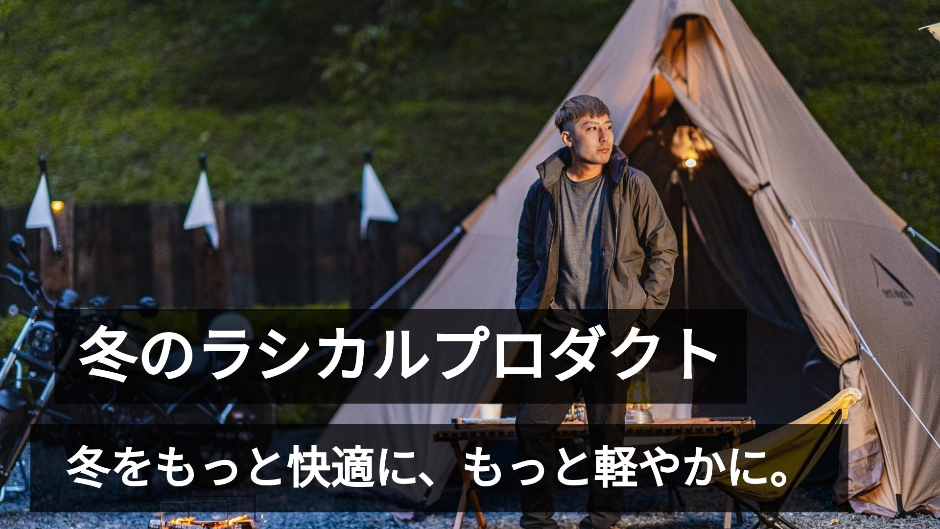 【本日スタート】最大65%OFF🔥 Rasical冬の準備セール