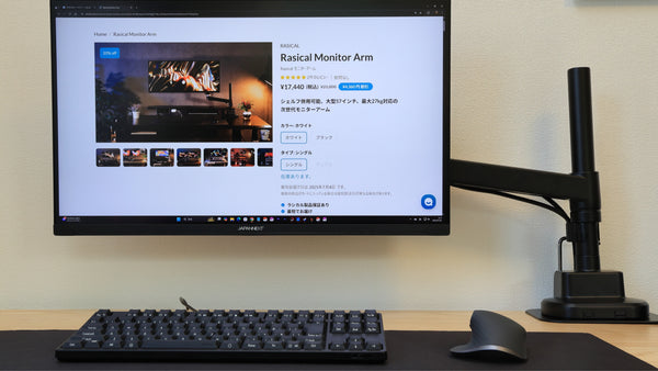 Rasical Monitor Armレビュー！ 安定感と自由度バツグンの高コスパモニターアーム