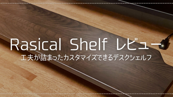 Rasical Shelf レビュー【簡単カスタマイズの拡張デスクシェルフ】