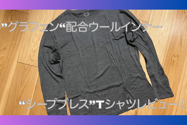 【臭わないシャツ】グラフェン配合のウールインナー“シープブレスTシャツ”レビュー！