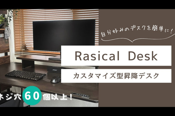 Rasical Desk レビュー。無垢板を使ったカスタマイズ性のある昇降デスク。