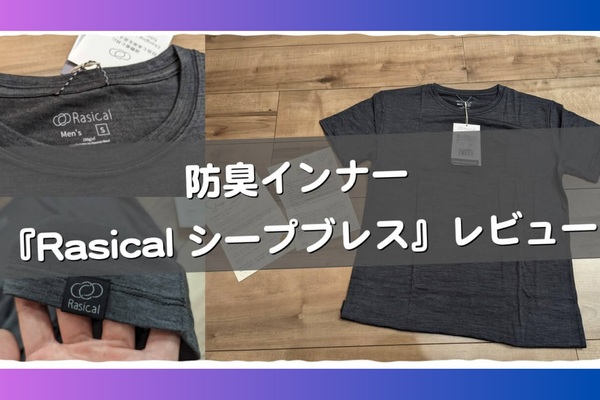 Rasicalの体臭を抑えるTシャツ『シープブレス』レビュー！