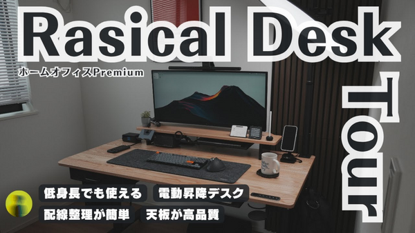 【デスクツアー】配線が見えない電動昇降デスク｜拡張性の高いRasical Deskを徹底レビュー！