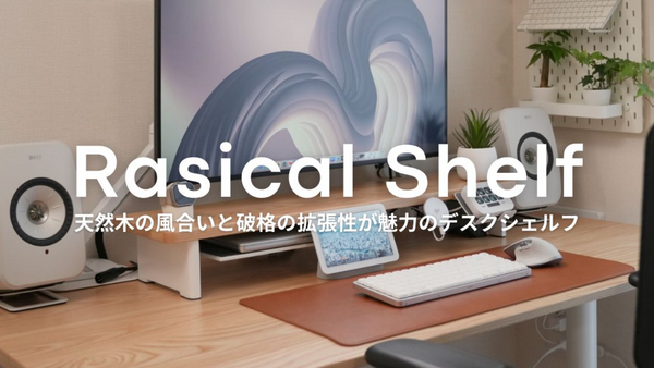 『Rasical Shelf』レビュー｜天然木の風合いと、破格の拡張性が魅力のデスクシェルフ