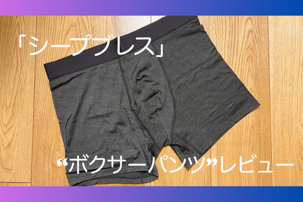 【最高のボクサーパンツ】その名も「シープブレス」ボクサーパンツ！