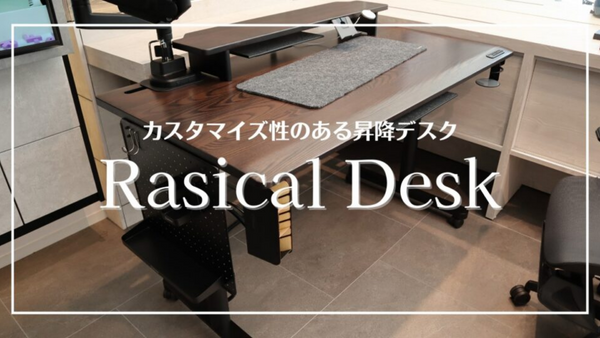【レビュー】Rasical Deskを最速チェック。特徴とおすすめモジュールをご紹介！