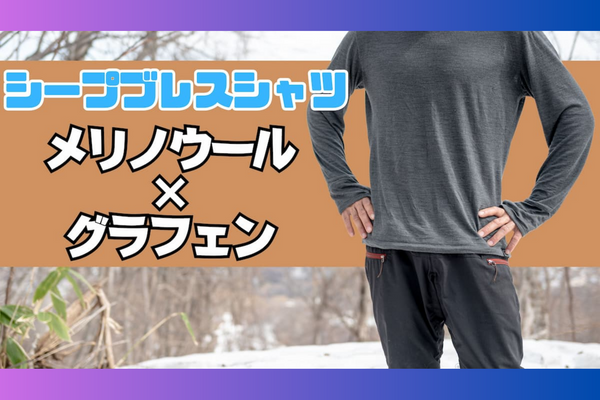 ラシカルウール×グラフェンのシープブレスシャツ！2ヶ月着続けても臭くならない驚異の消臭力！