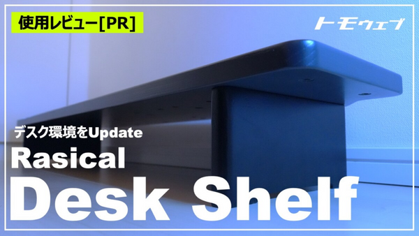 Rasical Desk Shelfの話をするよ。デスクキッズの夢を叶える”モニターアームに干渉しない”デスクシェルフ