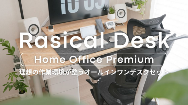 【レビュー】Rasicalの最強デスクセットを完全解説｜Premiumモデルで叶う理想の作業環境