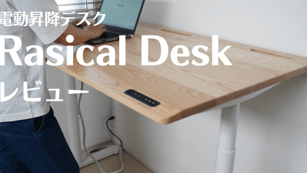 【レビュー】ラシカルの昇降デスクが最高すぎた｜高級感・操作性・使い心地すべてに満足【Rasical Desk】