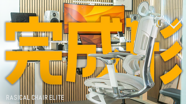書斎が快適すぎる！在宅ワーカー歓喜の新最強チェアをレビュー　Rasical Chair Elite
