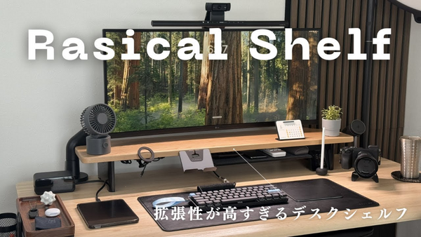 作業効率・収納力大幅UP間違いなしのデスクシェルフ「Rasical Shelf」を徹底紹介！