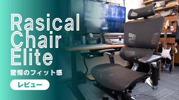 【Rasical Chair Elite レビュー】7Dアームレスト搭載でフィット感に優れた次世代オフィスチェアを徹底解説
