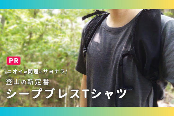 登山中のニオイ問題はこれで解決！年中使えるシープブレスTシャツ