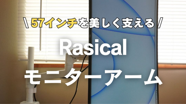 【徹底レビュー】最大57インチ対応！Rasicalモニターアームで理想のデスク環境が完成