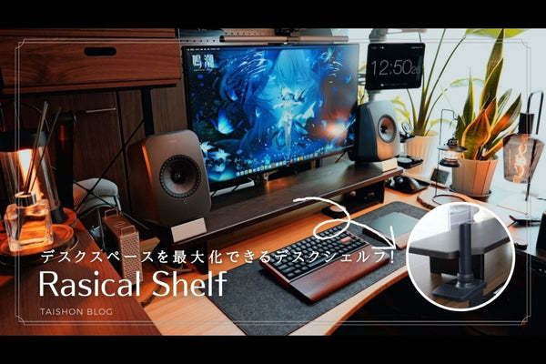 Rasical Shelfをレビュー！デスクスペースを最大化できるモジュール型デスクシェルフのメリットとデメリット