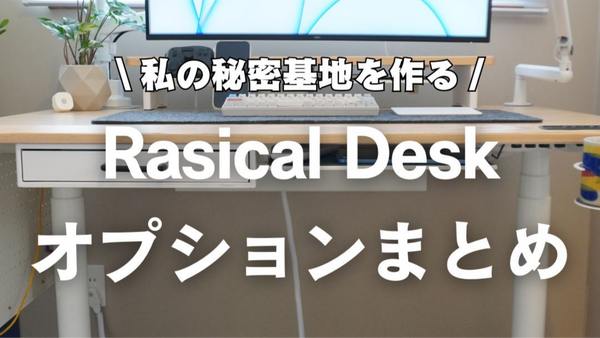 Rasical Deskの18点セットは本当にお得？含まれるオプション品を全部レビュー