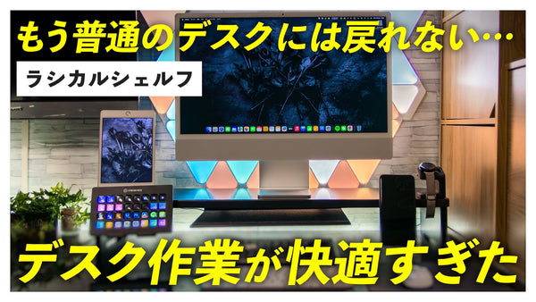 【ガジェット好き必見】ラシカルシェルフを導入したらデスク作業が快適すぎてヤバい