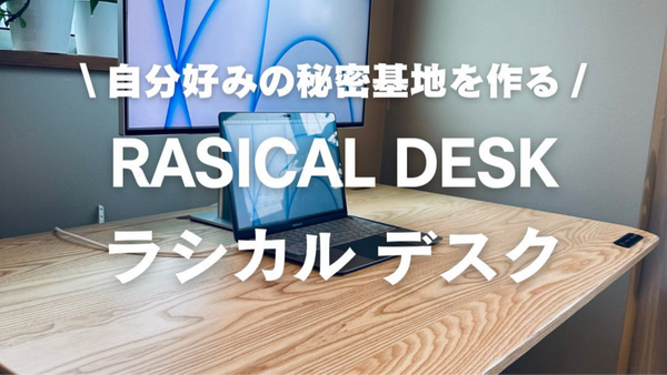 Rasical Desk｜自分好みの秘密基地を作れるデスク｜配線整理