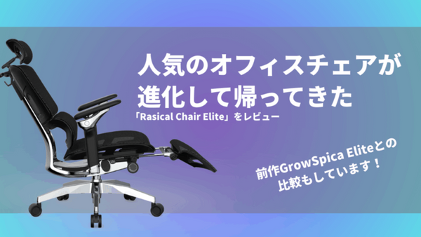 【購入前に必見】Rasical Chair Eliteは買い？メリット・デメリットを検証