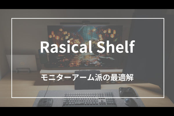 Rasical Shelfでデスクが生まれ変わった話｜モニターアームと相性抜群です！