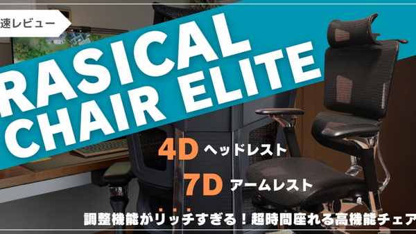 Rasical Chair レビュー｜自由に調整できる、長時間座っても疲れにくい高機能チェア