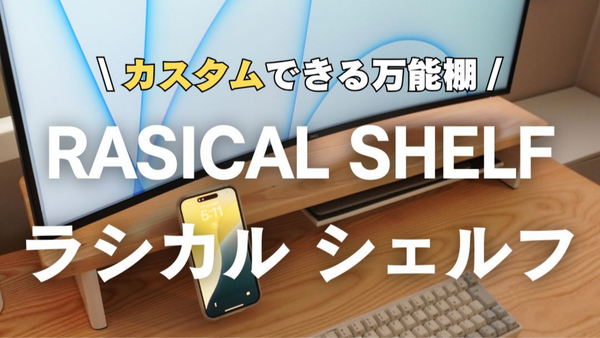 【Rasical Shelfレビュー】デスクが劇的スッキリ！高級感と収納力が両立したモニター台
