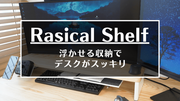 【ラシカルシェルフレビュー】浮かせる収納で机が劇的スッキリ！サイズ選びの注意点も解説