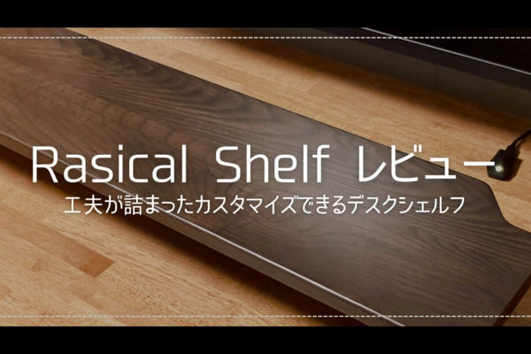 Rasical Shelf レビュー【そのままでも使える収納拡張デスクシェルフ】